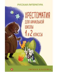 Хрестоматия для начальной школы. 1 и 2 классы. Русская литература