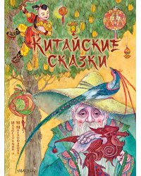 Китайские сказки. Рис. М. Митрофанова