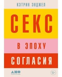 Секс в эпоху согласия