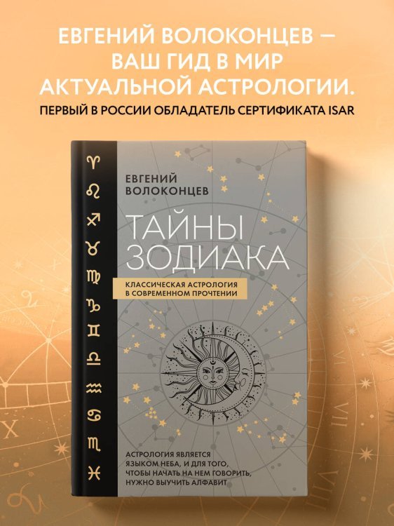 Тайны Зодиака. Классическая астрология в современном прочтении