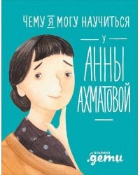 Чему я могу научиться у Анны Ахматовой