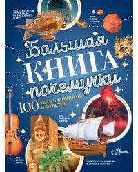 Большая книга почемучки