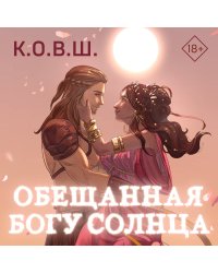 Обещанная богу солнца