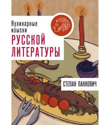 Кулинарные изыски русской литературы