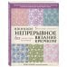 Японское непрерывное вязание крючком. 60 эффектных мотивов и 5 красивых проектов