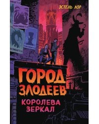 Город злодеев. Королева зеркал (#2)