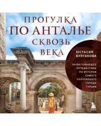 Прогулка по Анталье сквозь века. Захватывающее путешествие по истории самого популярного города Турции