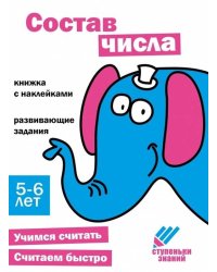 Ступеньки знаний. 5-6 лет. Состав числа