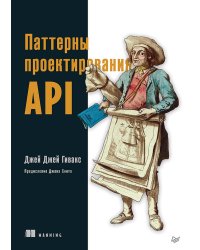 Паттерны проектирования API