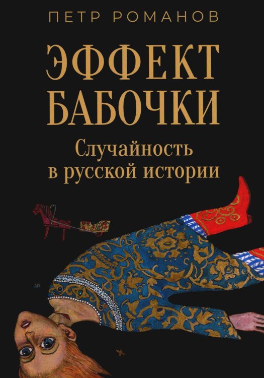 Эффект бабочки. Случайность в русской истории. Романов П.В.