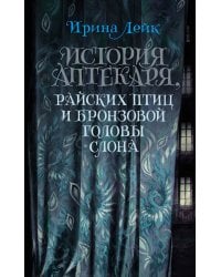 История Аптекаря, райских птиц и бронзовой головы слона