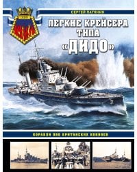 Легкие крейсера типа «Дидо». Корабли ПВО британских конвоев