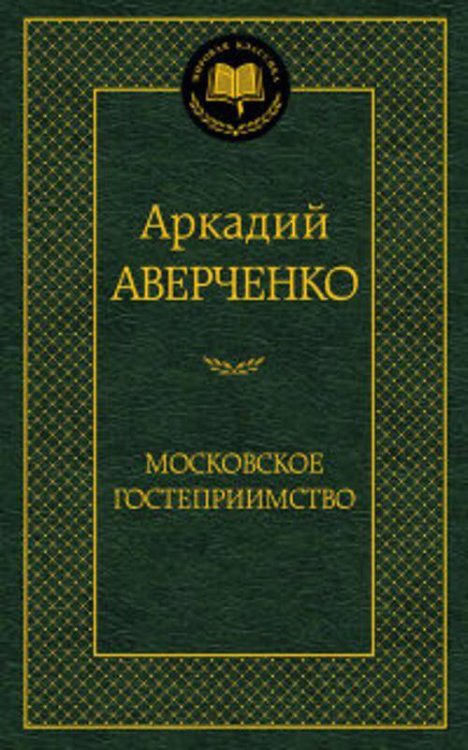 Московское гостеприимство: рассказы. Мировая классика. Аверченко А.