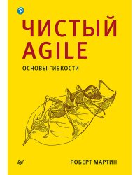 Чистый Agile. Основы гибкости