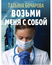 Возьми меня с собой