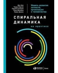 Спиральная динамика на практике:  Модель  развития личности, организации и человечества