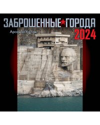 Заброшенные города. Календарь 2024