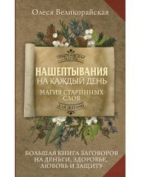 Нашептывания на каждый день. Магия старинных слов. Большая книга заговоров на деньги, здоровье, любовь и защиту