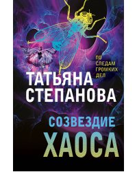 Созвездие Хаоса