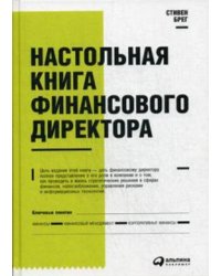 Настольная книга финансового директора