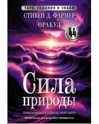 Сила природы. Оракул. 44 карты и руководство. Таро, гадания и знаки