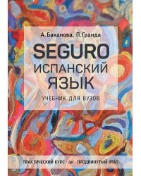 SEGURO. Испанский язык. Практический курс. Продвинутый этап. Учебник для вузов