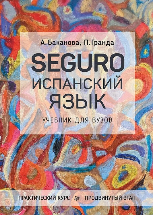 SEGURO. Испанский язык. Практический курс. Продвинутый этап. Учебник для вузов