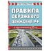 Правила дорожного движения РФ. Новая таблица штрафов 2025