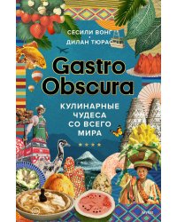 GASTRO OBSCURA. Кулинарные чудеса со всего мира