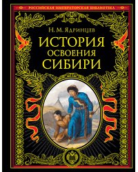 История освоения Сибири (переработанное и обновленное издание)