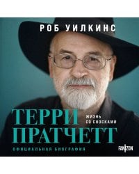 О великих фантастах (Комплект из двух книг Терри Пратчетт. Жизнь со сносками. Официальная биография + Хроники Брэдбери (Жизнь Рэя Брэдбери)