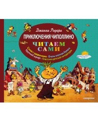 Приключения Чиполлино (ил. Е. Мигунова)