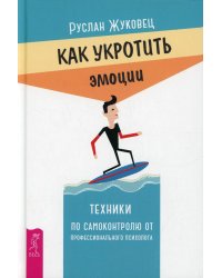 Как укротить эмоции Техники по самоконтролю от профессионального психолога