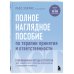 Полное наглядное пособие по терапии принятия и ответственности. Революционные методы и стратегии для содействия глубоким изменениям в поведении клиентов