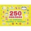 250 наклеек. Наклейки на подарки, блокноты и тетpадки