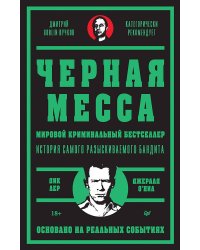 Черная месса