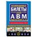 Экзаменационные билеты для сдачи экзаменов на права категорий А, В и M, подкатегорий A1, B1 (с изм. на 2025 год)