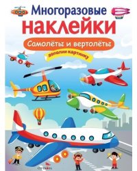 МНОГОРАЗОВЫЕ НАКЛЕЙКИ. Самолеты и вертолеты