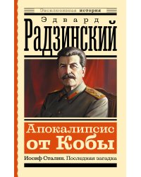 Апокалипсис от Кобы. Иосиф Сталин. Последняя загадка