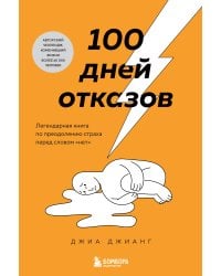 100 дней отказов. Легендарная книга по преодолению страха перед словом «нет»