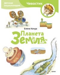 Планета Земля. Детская энциклопедия (Чевостик) (Paperback)