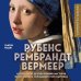 Рубенс, Рембрандт, Вермеер: и творчество других великих мастеров Золотого века Голландии в 500 картинах