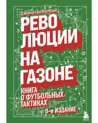 Революции на газоне. Книга о футбольных тактиках [3-е изд., испр.]