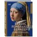 Рубенс, Рембрандт, Вермеер: и творчество других великих мастеров Золотого века Голландии в 500 картинах