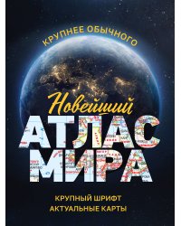 Новейший атлас мира. (Крупнее обычного) М