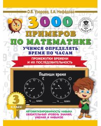 3000 примеров по математике. Учимся определять время по часам. 3 класс. Промежутки времени и их последовательность.