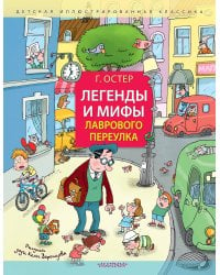 Легенды и мифы Лаврового переулка. Рисунки дяди Коли Воронцова 