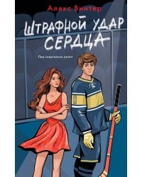 Штрафной удар сердца