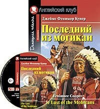 Последний из могикан. Домашнее чтение. (комплект с CD)