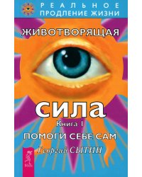 Животворящая сила Помоги себе сам Кн. 1